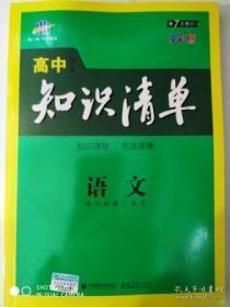 2019版曲一线科学备考 高中语文知识清单 第7次修订 全彩版