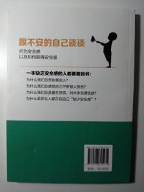 跟不安的自己谈谈（读美文库系列）何为安全感以及如何获得安全感，焦虑、自卑人群