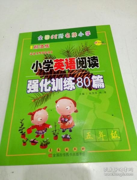 全国68所名牌小学：小学英语阅读强化训练80篇（五年级 适合各种英语课本 超值版）