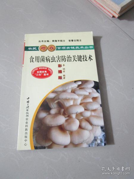 食用菌病虫害防治关键技术（彩插版）