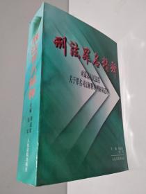 刑法罪名精释 对最高人民法院关于罪名司法解释的理解和适用【扉页 书肚都盖有图书馆章印记】