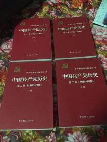 中国共产党历史第一卷（1921-1949）上、下册全；中国共产党历史第二卷（1949-1978）上、下册全；共四册大全套