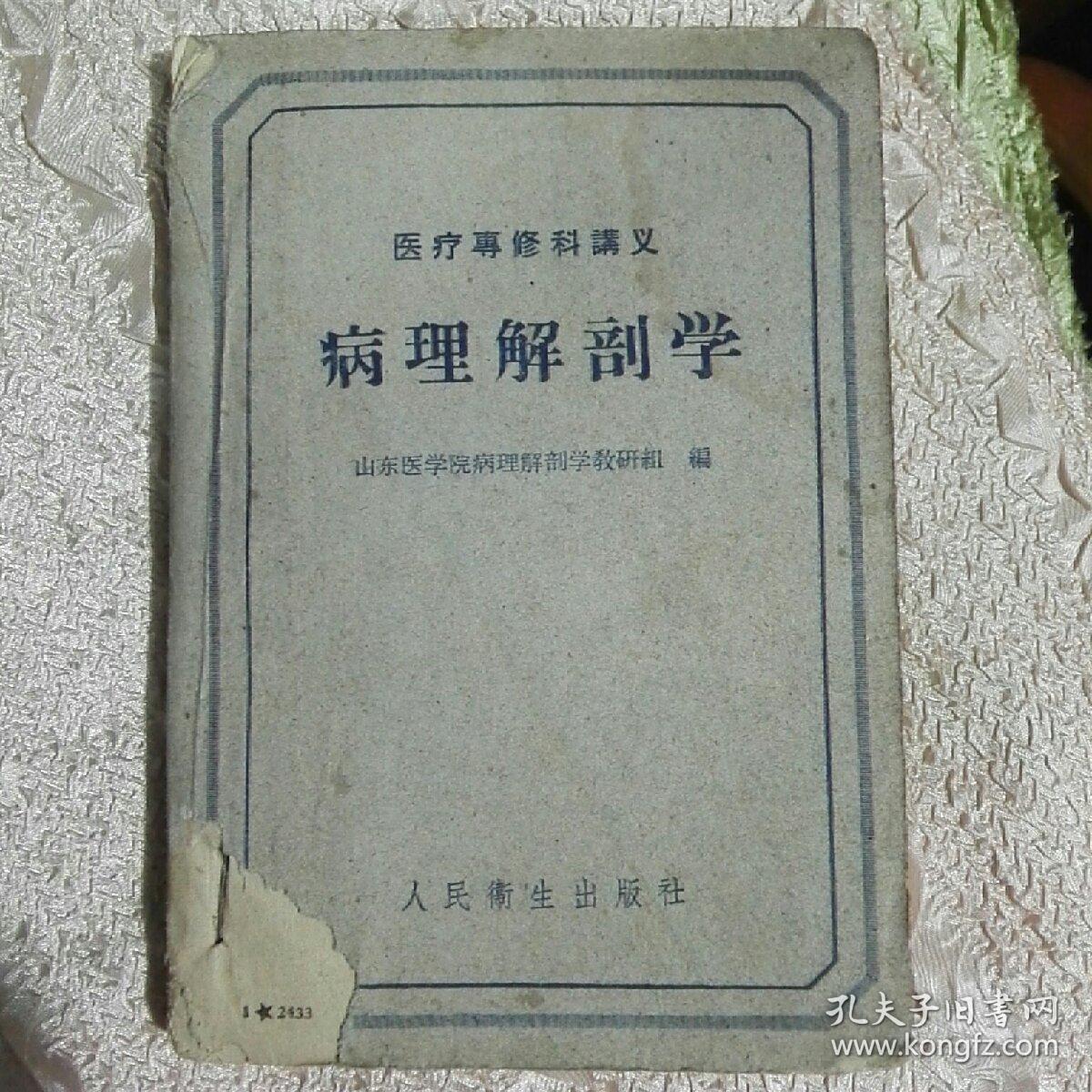 病理解剖学 医疗专修科讲义1960