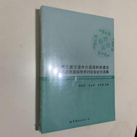 第三届汉语中介语语料库建设与应用国际学术讨论会论文集