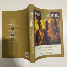中国历史常识（中英文对照）