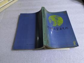 外國文學(xué)與文化【 翁義欽簽贈】自然舊.
