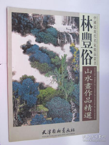 林丰俗山水画集 山水画作品精选 画集 4开