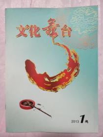 文化舞台 2013 1期（创刊号）