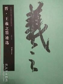 中国书法名碑名帖原色放大本 :   王羲之墨迹选。  怀仁集王羲之圣教序 。 宋过庭《书谱》。  柳公权《玄秘塔碑》 。颜真卿《多宝塔碑》。虞世南《孔子庙堂碑》。颜真卿《祭侄文稿》。颜真卿《颜勤礼碑》。褚遂良《阴符经》。赵孟俯三门记。《石门颂》。《史晨碑》。《礼器碑》。袁安袁敞碑。《乙瑛碑》。《张迁碑》。部分是全新。内新。16本近十公斤。