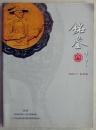 《铭鉴》创刊号