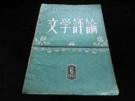 文学评论 1960年第6期