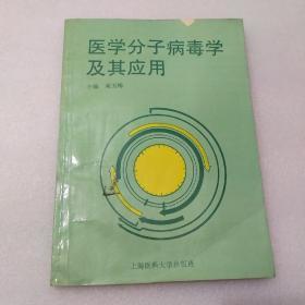 医学分子病毒学及其应用