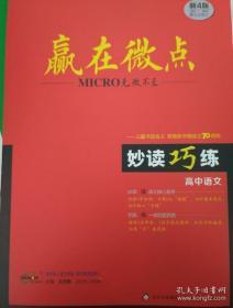 全新正版赢在微点妙读巧练高中语文2019-2020新4版第七次修订