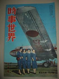 老画报 1952年3月《时事世界》