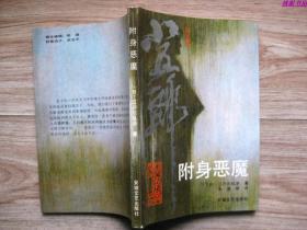 东洋神探小五郎探案集  附身恶魔