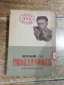 为保卫和平与文化而战斗