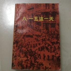 八•一五这一天（日本投降日）