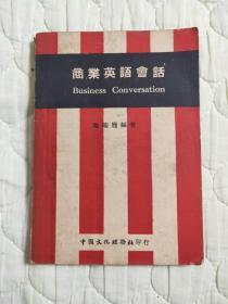 商务英语会话 施端履 1947年 中国文化服务社印行