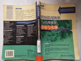 21世纪全国高职高专计算机系列实用规划教材：网站规划建设与管理维护教程与实训