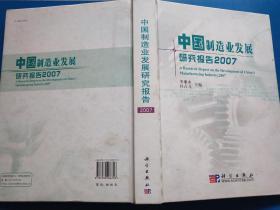 中国制造业发展研究报告2007