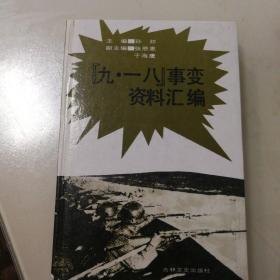 《九•一八》事变资料汇编（印量2760册）