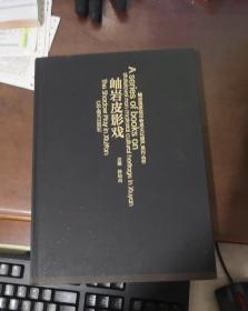 岫岩皮影戏 岫岩国家级非物质文化遗产系列丛书  有外套