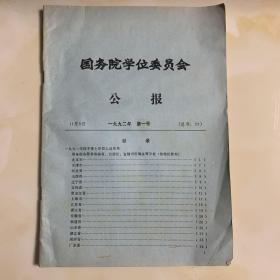 国务院学位委员会 公报 1992年第一号