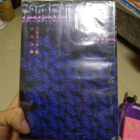 书龄：30岁。《瞬息京华》 郁达夫长子郁飞签赠李远荣。
即林语堂英文原著《京华烟云》另一译本。