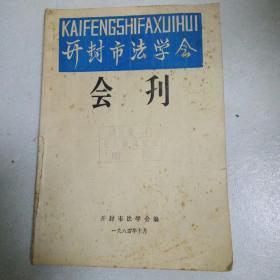 开封市法学会会刊