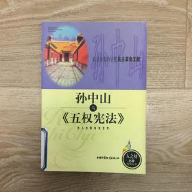 孙中山与《五权宪法》人之初名著导读丛书