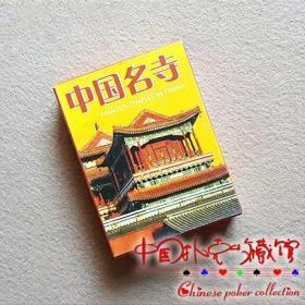 中国名寺 风景画 正品 扑克牌 全新未拆封