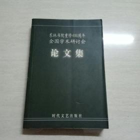 东林书院重修400周年全国学术研讨会论文集