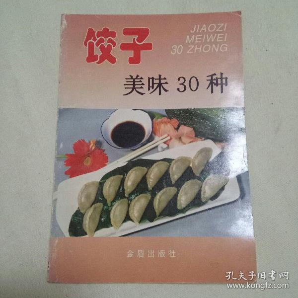 饺子美味30种——家庭美食系列丛书