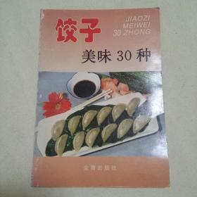 饺子美味30种——家庭美食系列丛书