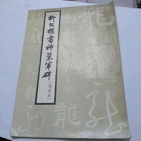 柳公权书神策军碑 (选录本)馆藏未使用