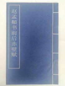 赵孟頫书前后赤壁赋（16开宣纸线装全一册 江苏古籍出版社)2002年12月1版1印 弱95品