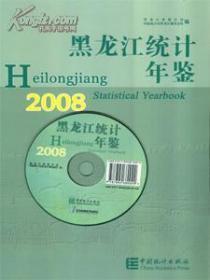 黑龙江统计年鉴 2008