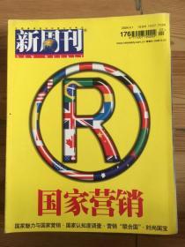 新周刊 176 国家营销