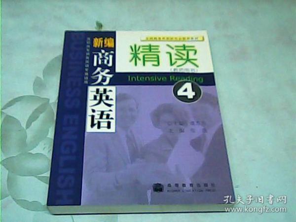 新编商务英语精读4（教师用书）（高职高专商务英语专业适用）