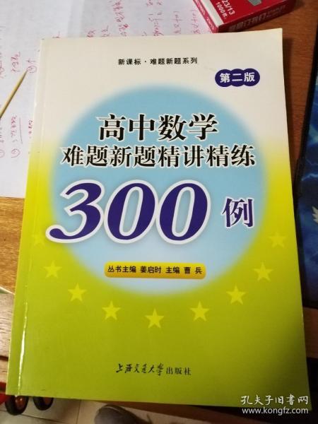 高中数学难题新题精讲精练300例