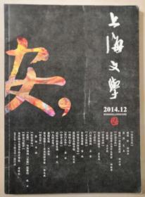 2014年第12期《上海文学》