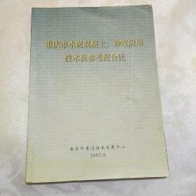 重庆市水泥混凝土、砂浆应用技术及参考配合比