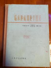 《临床肿瘤细胞学图谱》