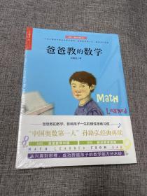 爸爸教的数学