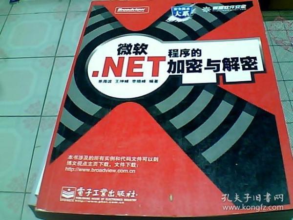 微软.NET程序的加密与解密