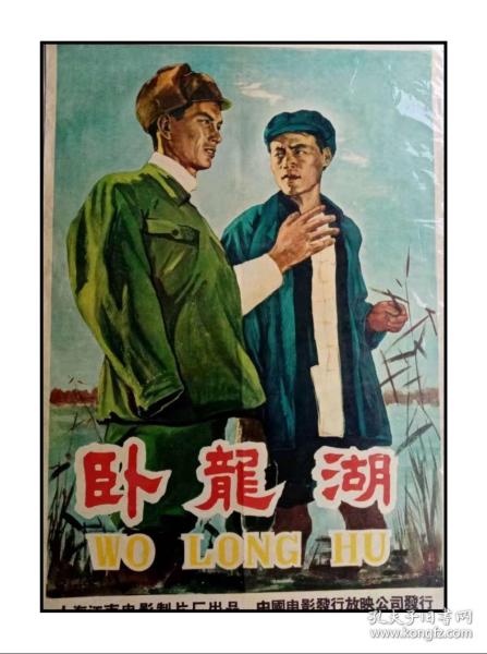 中国经典年画宣传画电影海报大展示------对开------《卧龙湖》----------虒人荣誉珍藏