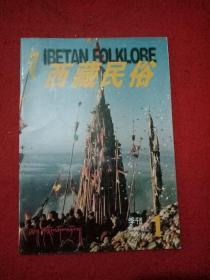 西藏民俗