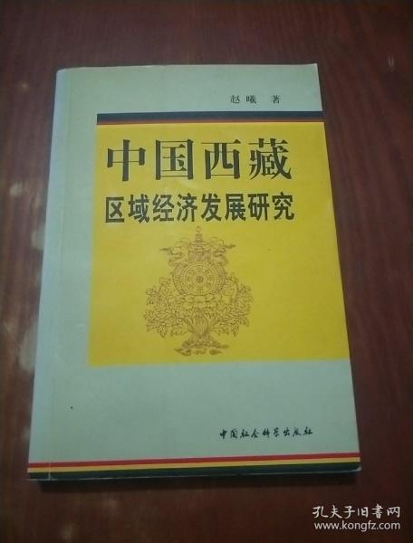 中国西藏区域经济发展研究