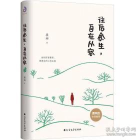 往后余生，自在从容（签名版）康娜 著，紫云文心 出品