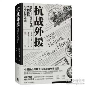 抗战外援：1937-1945年的外国援助与中日货币战［美］阿瑟·N.杨格 著 ， 李雯雯 译 于杰 校译